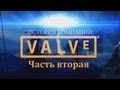 История Valve: Часть вторая 
