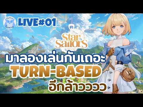 เกม Turn-Based เปิดใหม่(ยังCBTอยู่น้า) ภาพหวานแหววสายขนมเลย l Star Sailors Live1