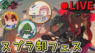 【生放送】スプラ部の3人で魔女派フェス【エンジョイ】