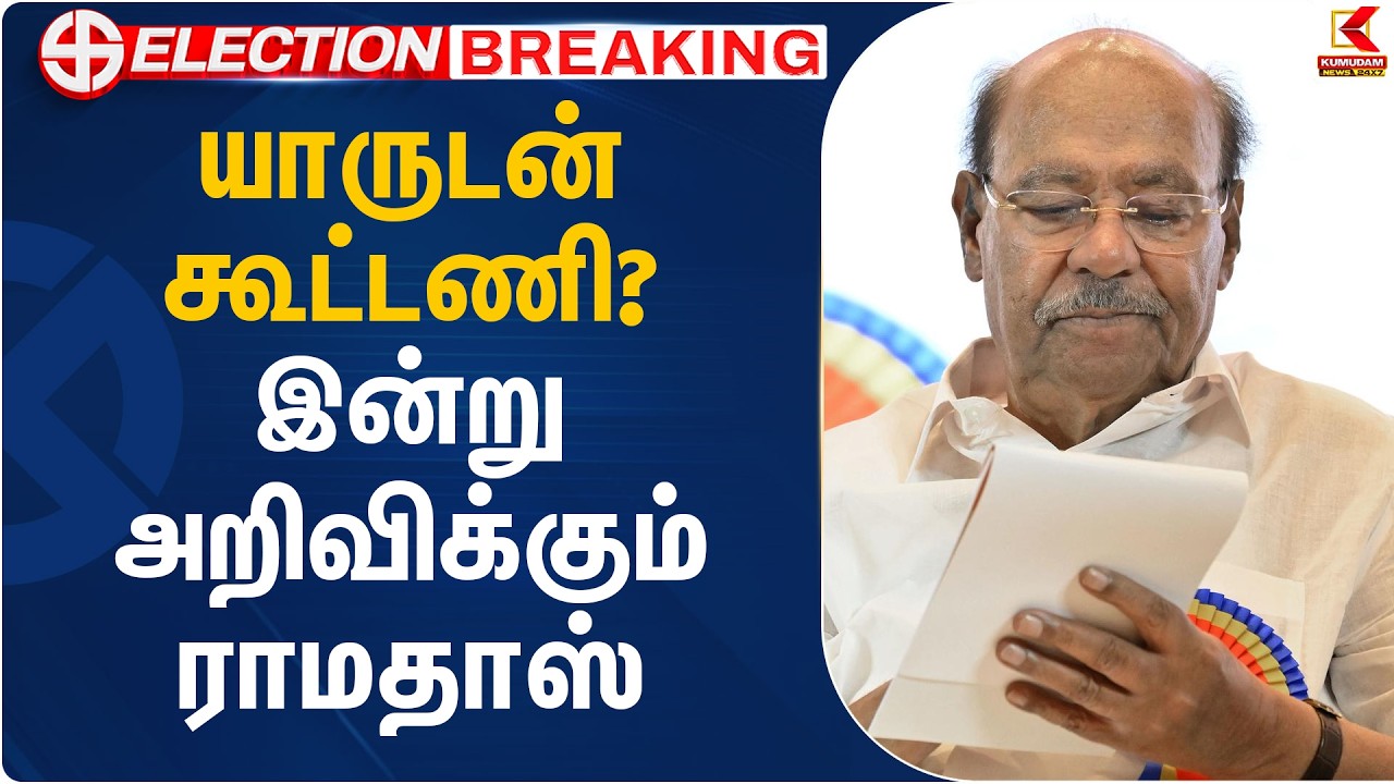 யாருடன் கூட்டணி? இன்று அறிவிக்கும் ராமதாஸ் | PMK Ramadoss Alliance | TN Election 2026 | Kumudam News
