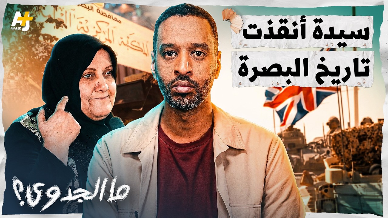 ما الجدوى؟ | الموظفة العراقية التي هزمت الجيش البريطاني