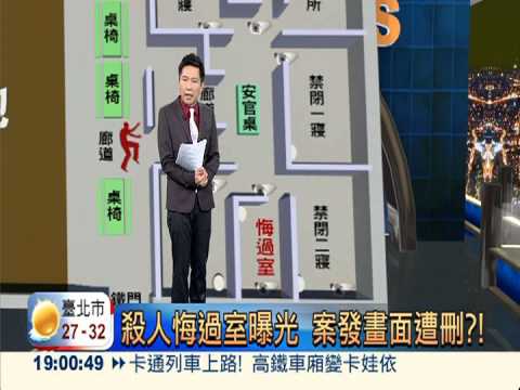 殺人悔過室曝光 案發畫面遭刪?!