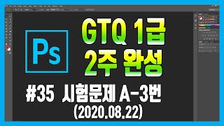 #35 포토샵강좌 GTQ 1급 시험문제 A-3번 (2020.08.22) #포토샵자격증 #GTQ1급