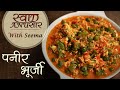 Paneer Bhurji Recipe In Hindi - पनीर भुर्जी | Restaurant Style  Recipe | Swaad Anusaar With Seema