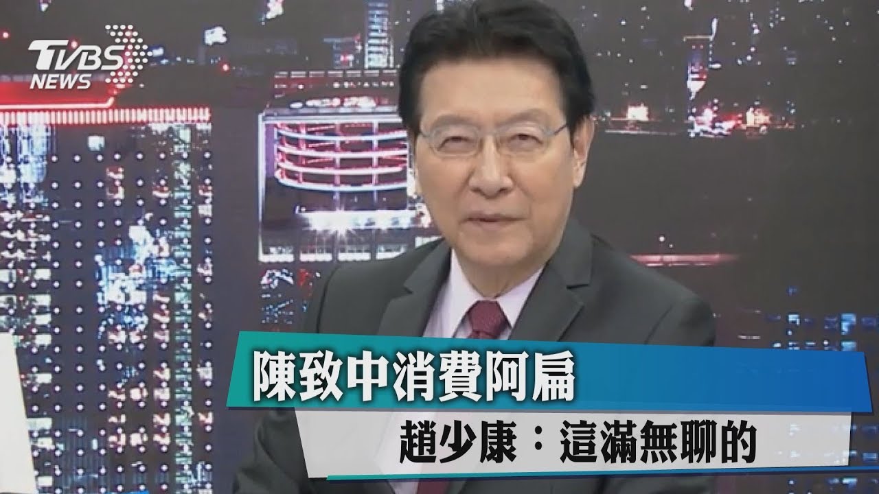 陳致中消費阿扁　趙少康：這滿無聊的