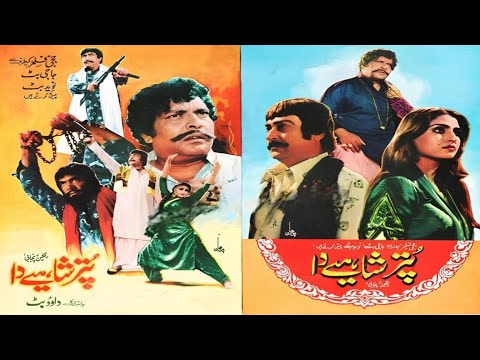 Puttar Shahiye Da iqbal hassan sultan rahi Anjman yuosuf khan naghma bhar full Pakistani movie story
