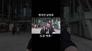 도쿄 야호~✌🏻한국인 남친과 도쿄여행 시작🗼 #한일커플 #국제커플 #일본인여자친구 #韓国人彼氏 #日韓カップル #여행 #도쿄여행 #韓国生活 #国際カップル #東京 #tokyo