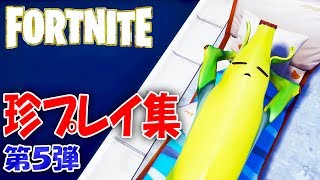 【フォートナイト】また現れた珍プレイ集！第５弾！【FORTNITE】