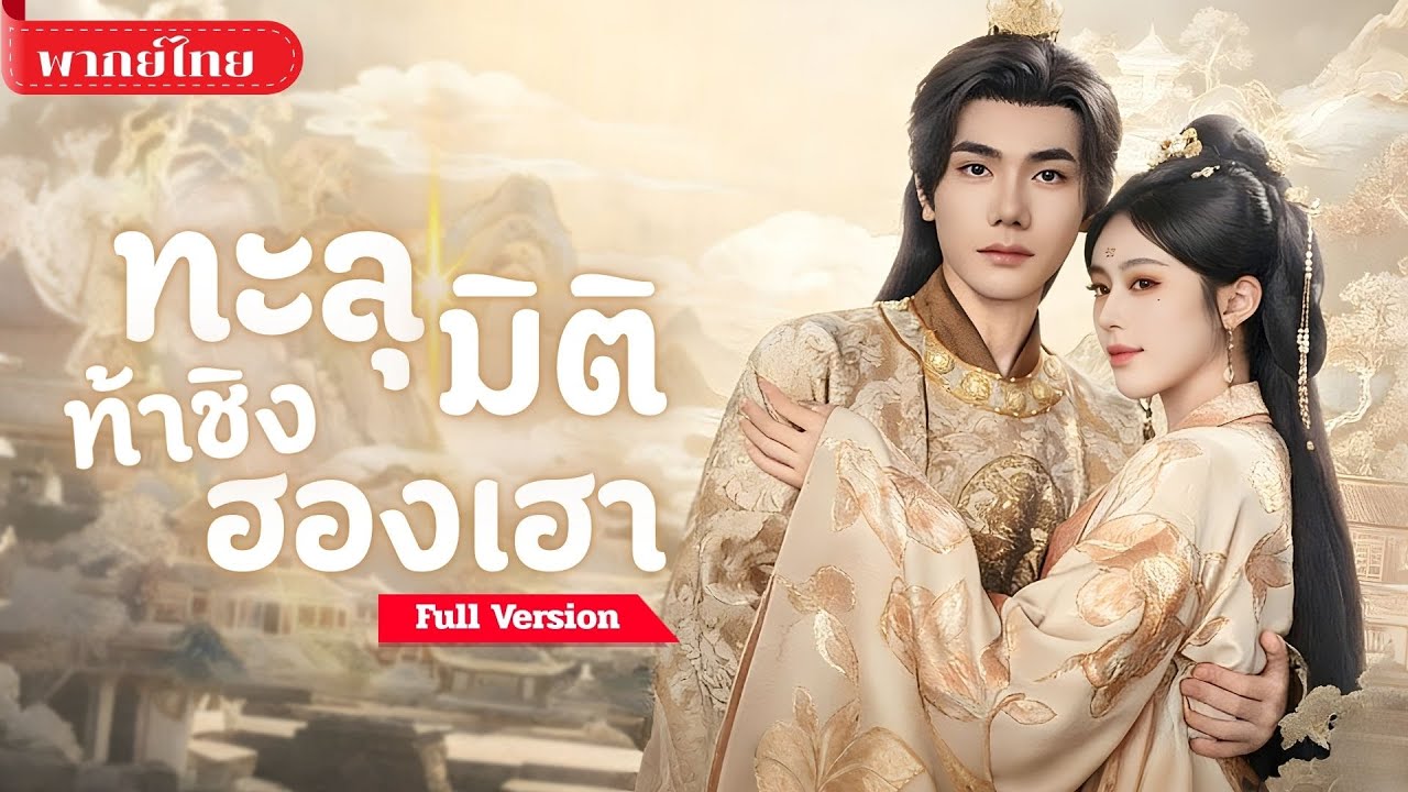 [พากย์ไทย ] สาวออฟฟิศสู่สนมหลวง! เผลอขโมยหัวใจฮ่องเต้ จนความรักกลายเป็นชนวนศึก!