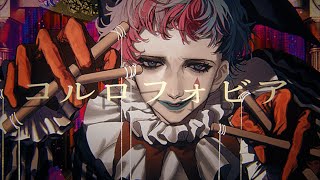 【オリジナル楽曲】コルロフォビア/ジョー・力一