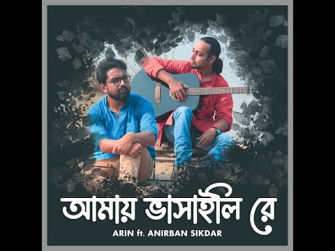 Amay Bhashaili Re | ARIN ft. ANIRBAN SIKDAR | আমায় ভাসাইলি রে