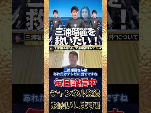 【ホリエモン】美人で聡明な三浦瑠麗を救いたい【三浦瑠璃 三浦清志 ソーラーパネル 太陽光発電 投資詐欺 炎上 #shorts 】