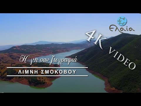 Η γη σαν ζωγραφιά | ΛΙΜΝΗ ΣΜΟΚΟΒΟΥ | 4Κ