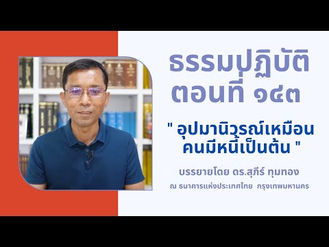 ธรรมปฏิบัติ ๑๔๓ อุปมานิวรณ์เหมือนคนมีหนี้เป็นต้น