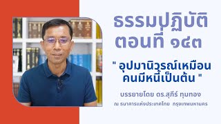 ธรรมปฏิบัติ ๑๔๓ อุปมานิวรณ์เหมือนคนมีหนี้เป็นต้น