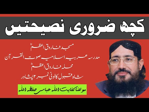 (337) Kuch Zarori Naseehate ||  SoutUlQuran