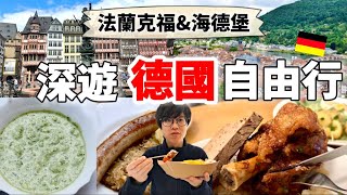 🇩🇪2025德國自由行全攻略｜法蘭克福＆海德堡必去景點、美食、自駕＆住宿指南【深德國旅 x 環遊世界ep.5】