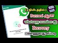 whatsapp number banned problem solve in tamil | Banned whatsapp number recovery | Natsathra tech