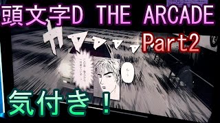 頭文字D THE ARCADE【ゲーム実況】Part2