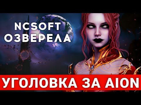 УГОЛОВКА ЗА AION 2, ИЛИ КАК ВСРАТЬ НОВУЮ MMORPG ЗА 2 НЕДЕЛИ