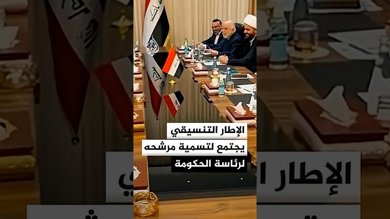 فيديو | العراق.. الإطار التنسيقي يجتمع لتسمية مرشحه لرئاسة الحكومة العراقية