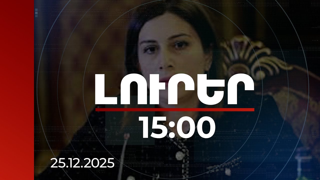 Լուրեր 15:00 | Ներկայացվել է առողջության ապահովագրության ծառայությունների ցանկը