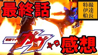 【特撮】仮面ライダーガヴ 最終回 感想！！光菓子の登場の予想を見事的中させた船長による辛口評価！！【雑談】