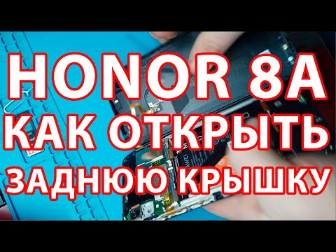 Honor 8a как открыть крышку / Honor 8a разборка / Как разобрать телефон Хонор