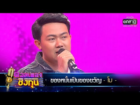 ของหมั้นเป็นของขวัญ - โม | ดวลเพลงชิงทุน EP.294 | one31