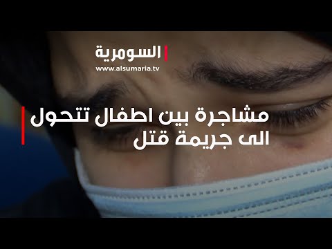 شاهد بالفيديو.. مشاجرة بين اطفال تتحول الى جريمة