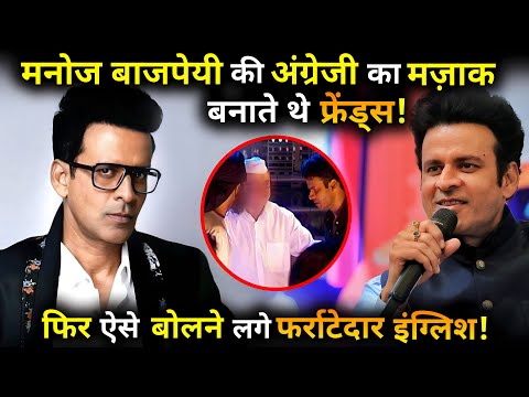 Friends used to make fun Manoj Bajpayee English Then he started speaking fluent English like this