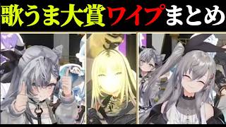 歌うま大賞のワイプまとめ【兎田ぺこら/ホロライブ切り抜き】