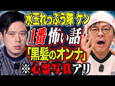 看護学科 【水玉れっぷう隊ケン】芸人達が絶賛！ド級心霊体験の完全版！そして自衛隊時代の心霊体験！様々な怖い話を披露！