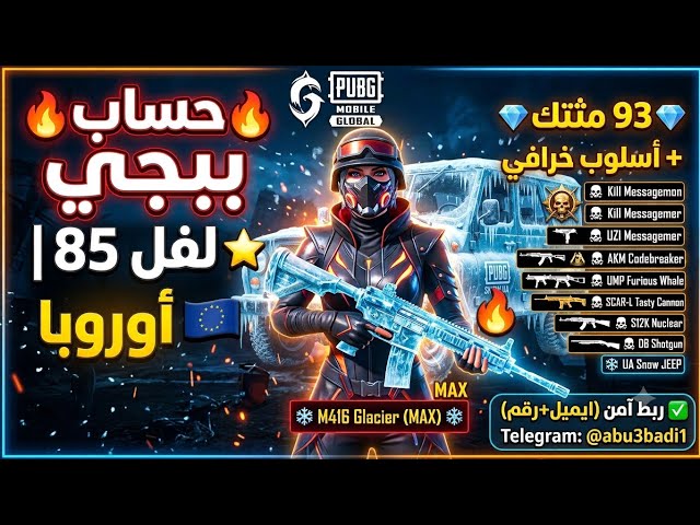 حساب ببجي عالمية فخم لفل 85  | 93 مثك + أسلوب خرافي  | امفور ثلجي ماكس ️ + 7 أسحلة كل مسج