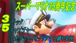 マリオ35周年記念！3機5キャプチャーでクリアする。part1【マリオオデッセイ】