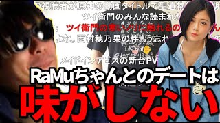 RaMuちゃんとのデートは味がしないと爆弾発言をしてしまうもこう先生【2023/04/12】《切り抜き》