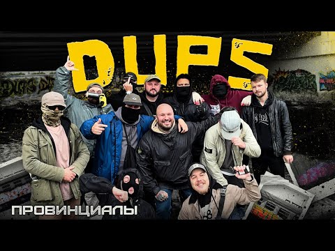 DUPS - чтобы нас поймать создали спецотдел | Провинциалы | 311