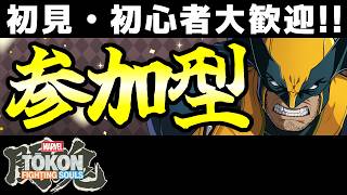 【MARVEL闘魂参加型】初心者・初見大歓迎！ベータテストでテンション全一配信！【MARVEL 闘魂：Fighting Souls / MARVEL Tokon: Fighting Souls】