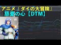 DTM 慈愛の心 ドラゴンクエスト ダイの大冒険 林ゆうき Compassionate Heart BGM DQ
