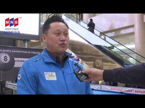 MNB Мэдээ - Пүүл Бильярдын УАШТ 2014.04.11