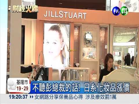 彭淮南促降價 日系商品不降反漲