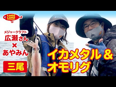 広瀬さんと兵庫県三尾イカメタル&オモリグ 第353回（7/7）放送