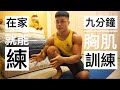 在家健身|胸肌訓練|居家徒手訓練|不用器材