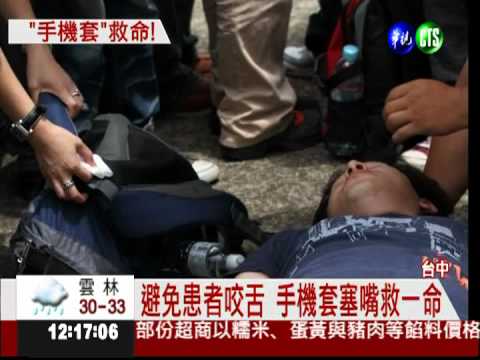 手機套塞嘴!"正義哥"救癲癇患者