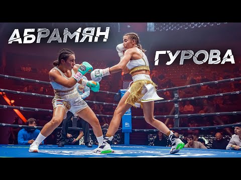 Ольга Гурова vs София Абрамян | Женский бокс 2022 на Wild Boxing