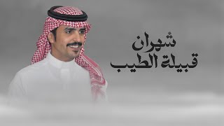 كلمات اغنية شهران قبلة الطيب جفران بن هضبان