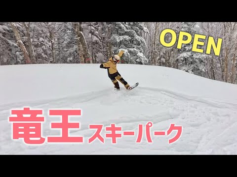 竜王スキーパークが本日オープンしたよ！
