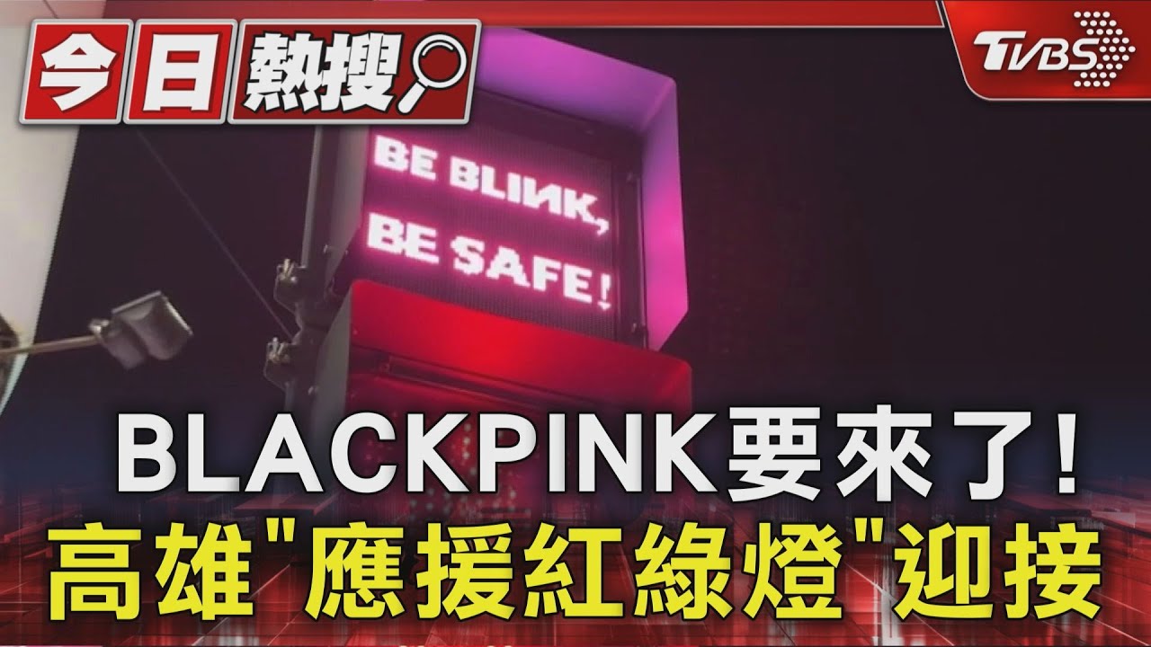「Blackpink in Your Area」 高雄掀粉色風 新崛江有「應援號誌燈」