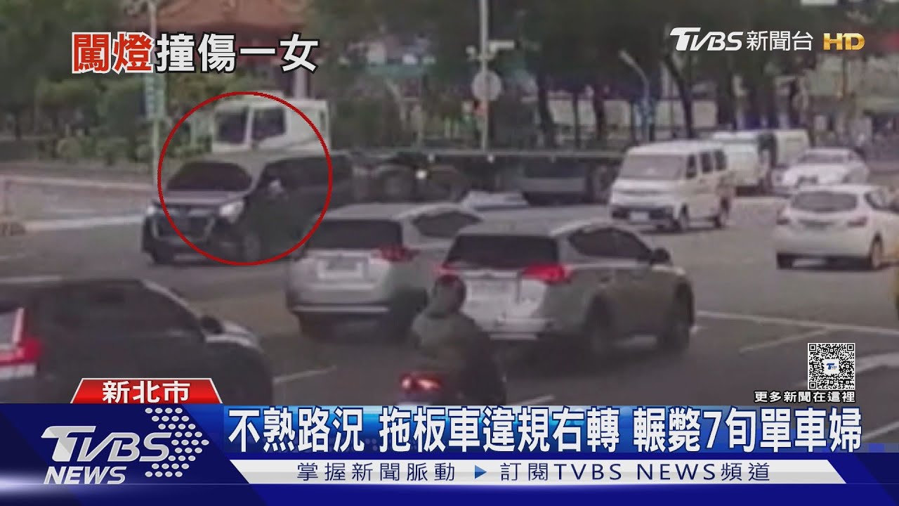 不熟路況! 拖板車駕駛違規右轉 輾斃7旬單車婦