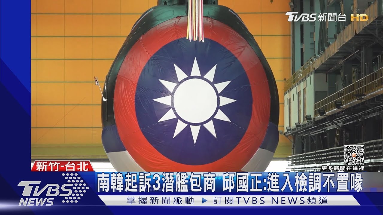 起訴助台造潛艦業者!路透:南韓憂中共經濟報復 吳釗燮:洩密損失國家信用